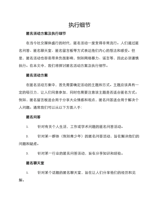 匿名活动方案及