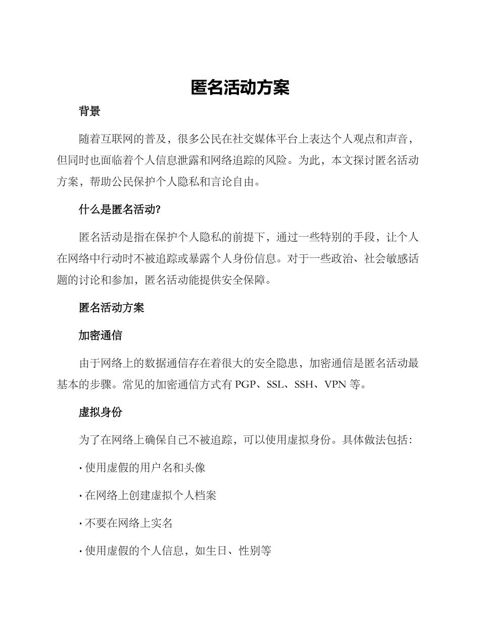 匿名活动方案_第1页