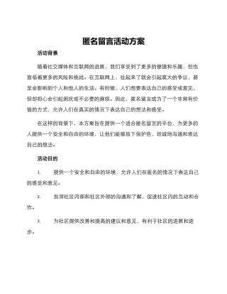 匿名留言活动方案