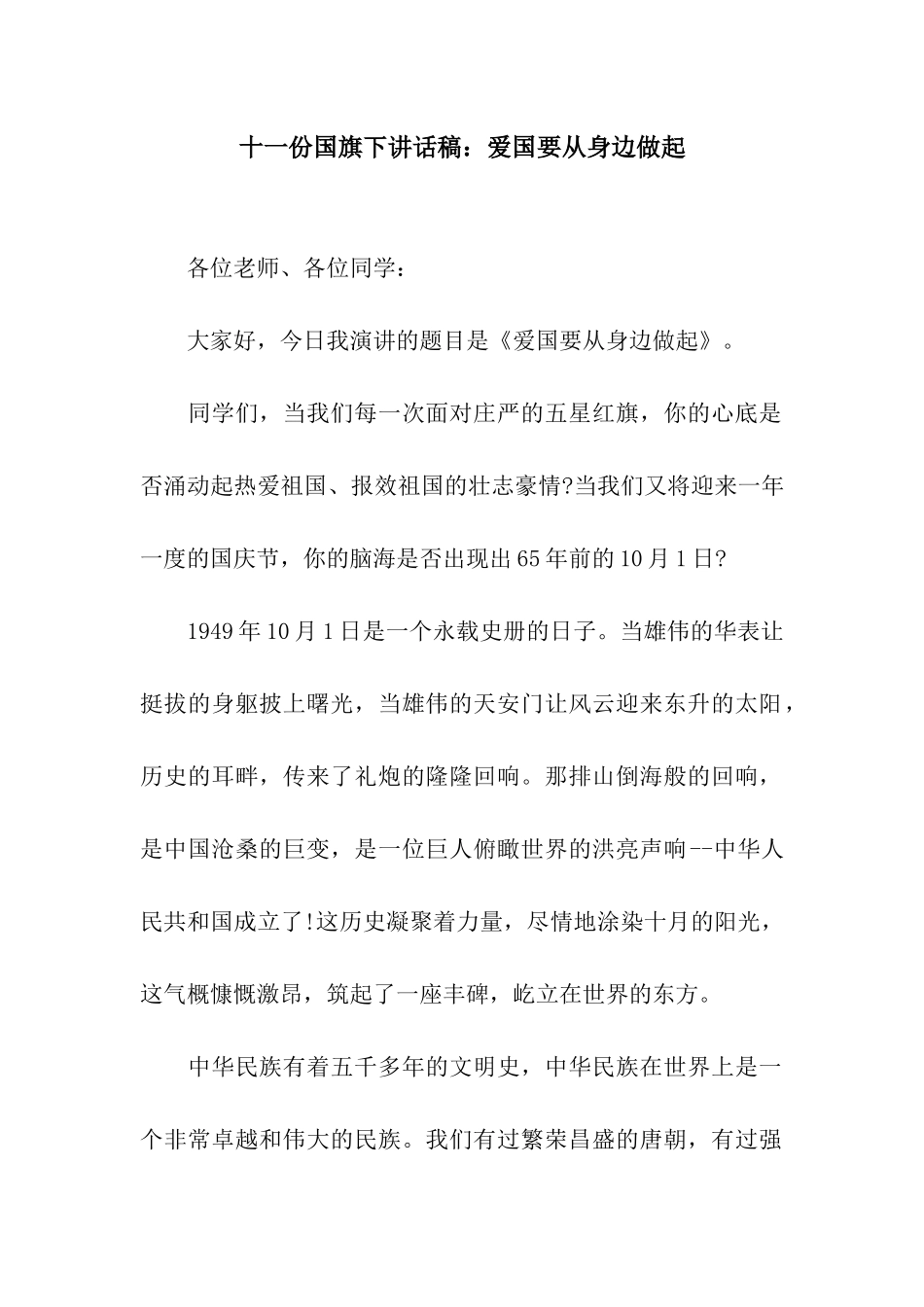 十一份国旗下讲话稿爱国要从身边做起_第1页