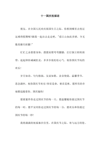 十一国庆祝福语