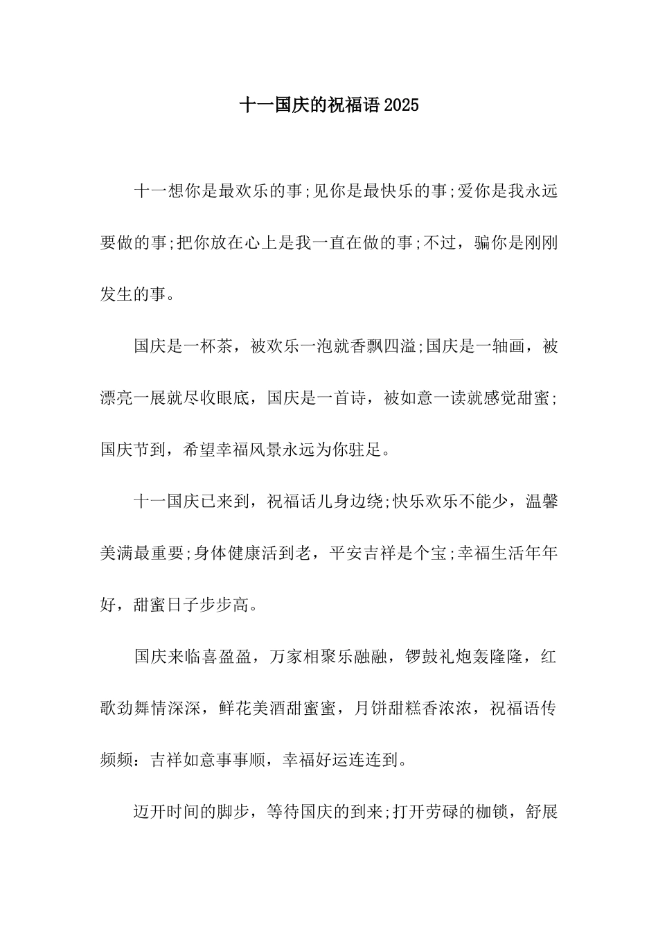 十一国庆的祝福语2025_第1页