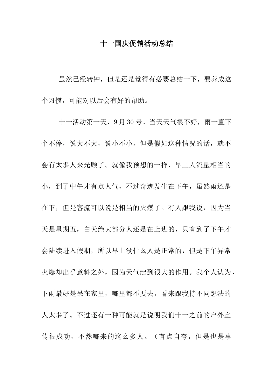 十一国庆促销活动总结_第1页