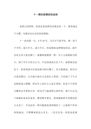 十一国庆促销活动总结