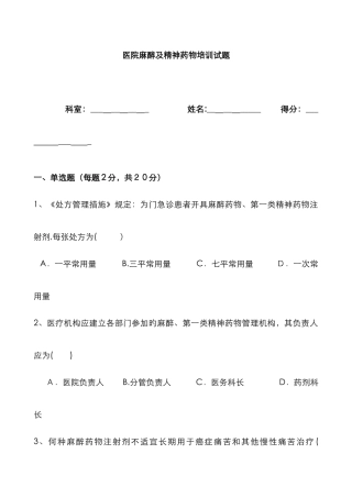 医院麻醉及精神药品培训试题及答案