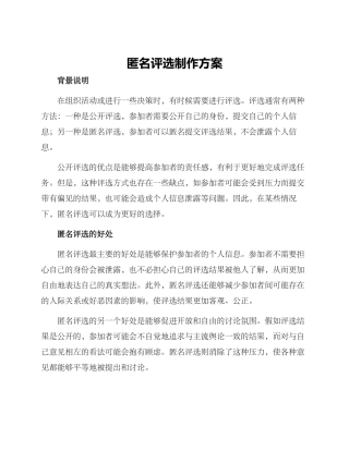 匿名评选制作方案