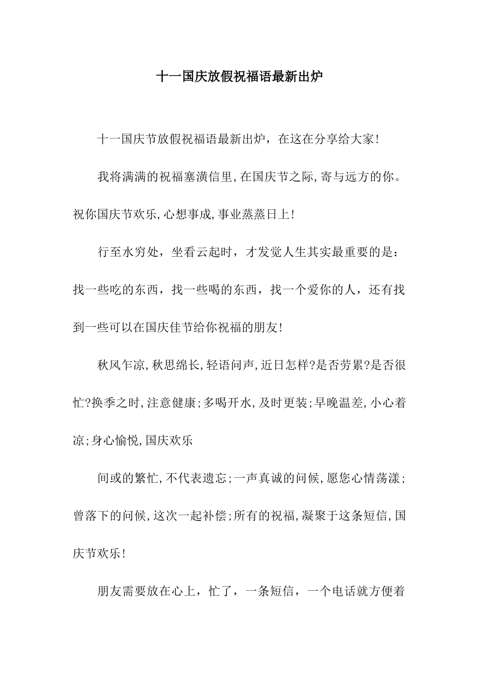十一国庆放假祝福语最新出炉_第1页