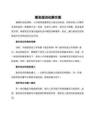 匿名信访化解方案