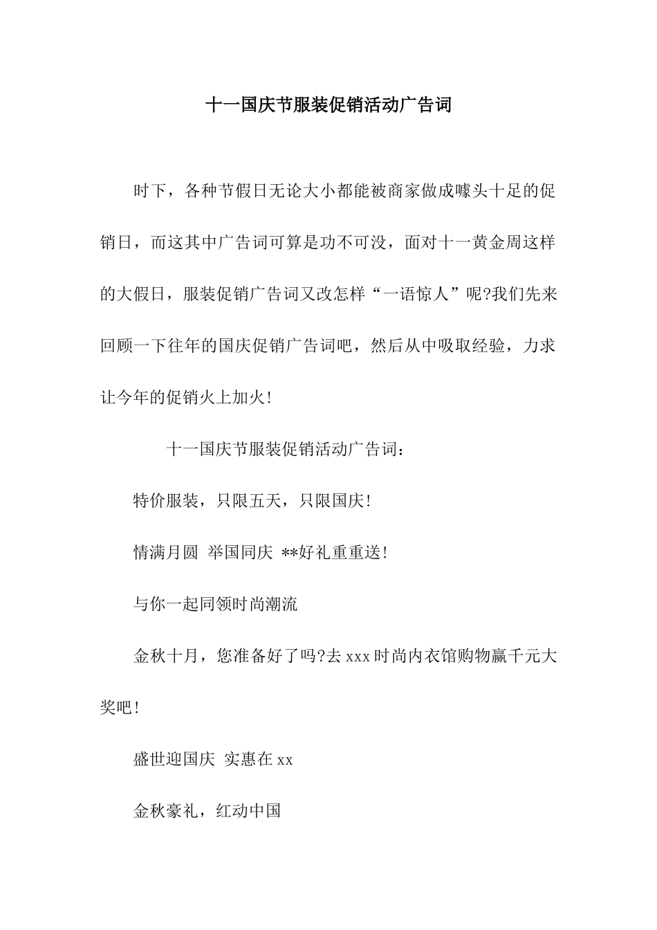 十一国庆节服装促销活动广告词_第1页