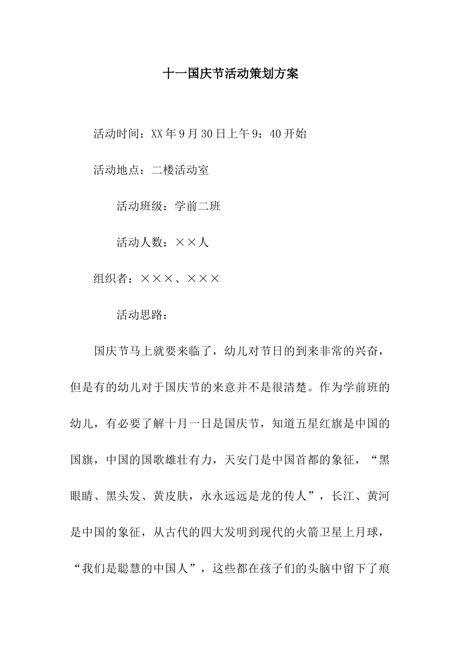 十一国庆节活动策划方案_第1页