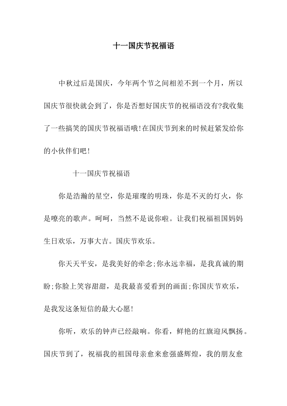 十一国庆节祝福语_第1页