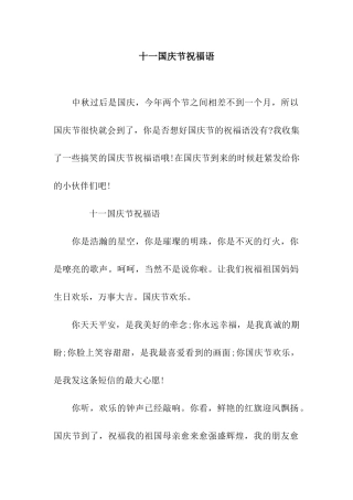 十一国庆节祝福语