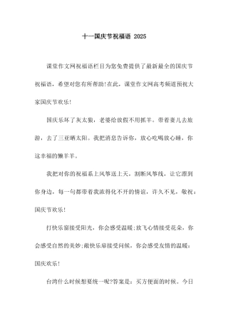 十一国庆节祝福语-2025