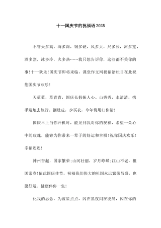 十一国庆节的祝福语2025