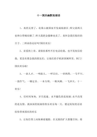 十一国庆幽默祝福语