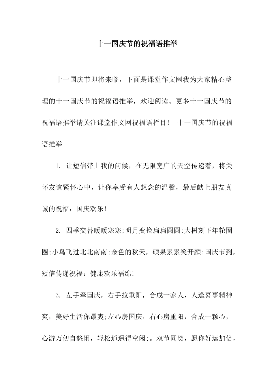 十一国庆节的祝福语推荐_第1页