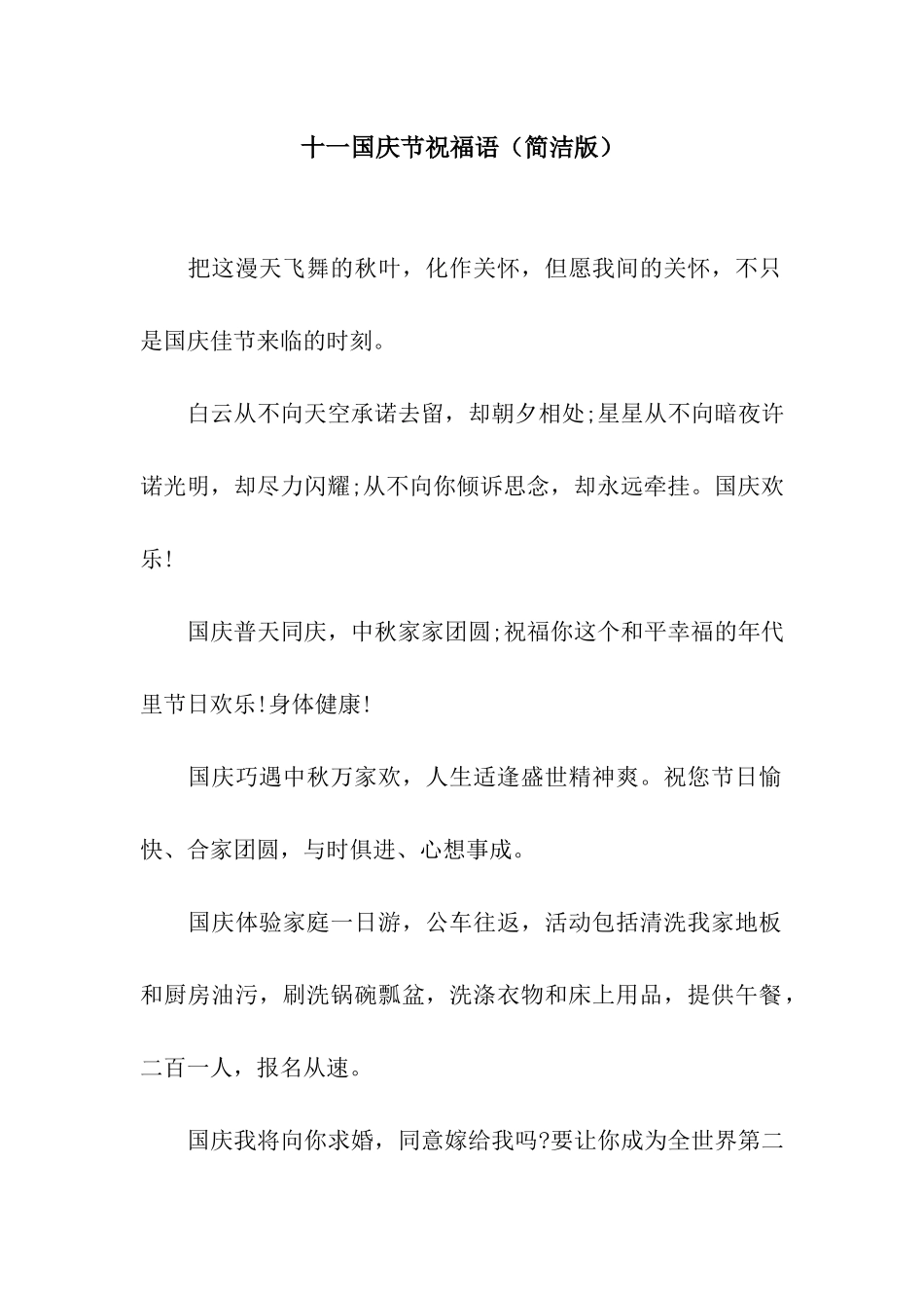 十一国庆节祝福语(简洁版)_第1页