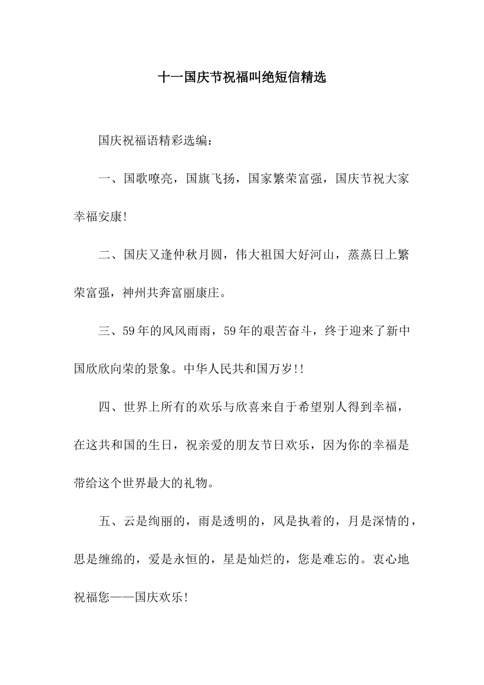 十一国庆节祝福叫绝短信精选_第1页