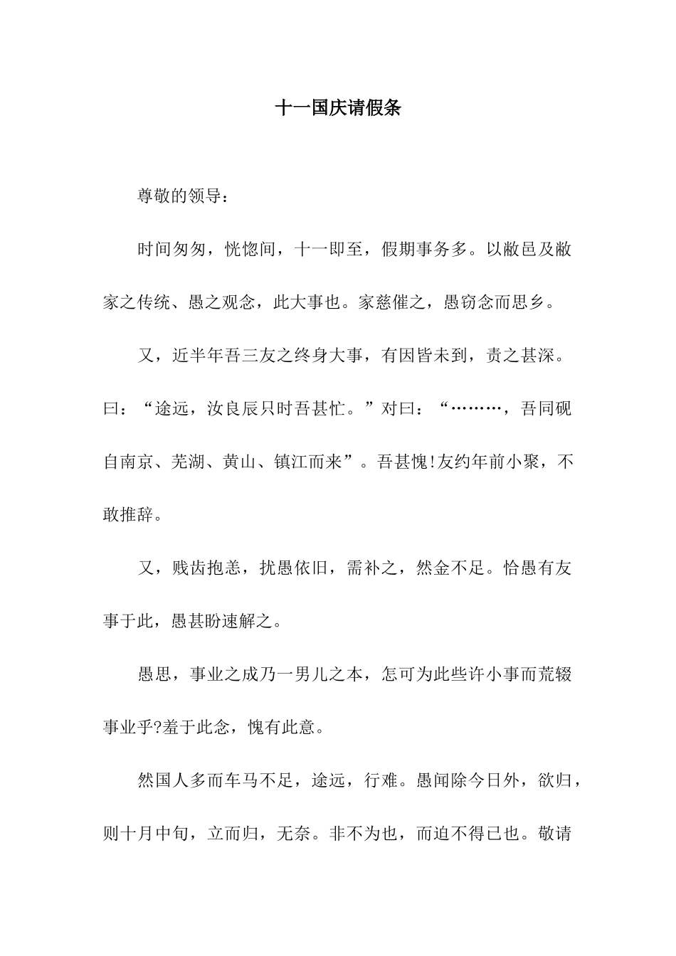 十一国庆请假条_第1页