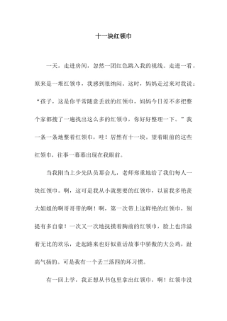 十一块红领巾