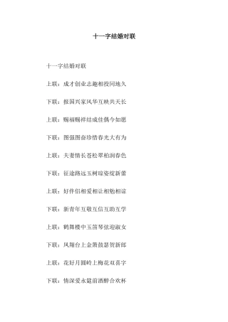 十一字结婚对联