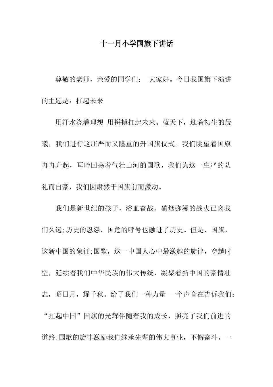 十一月小学国旗下讲话_第1页