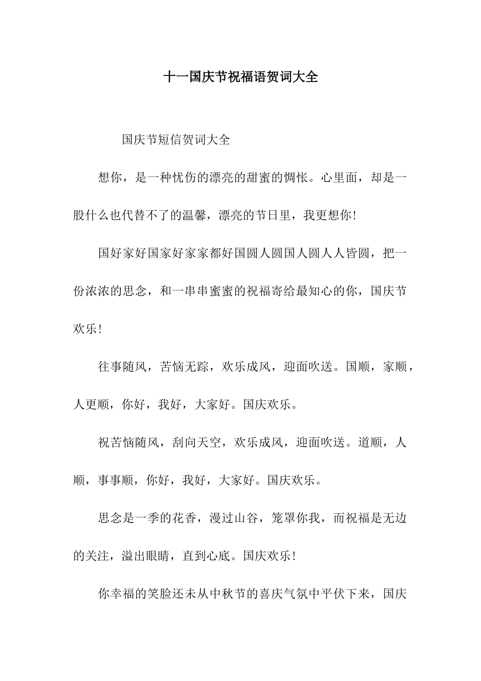 十一国庆节祝福语贺词大全_第1页