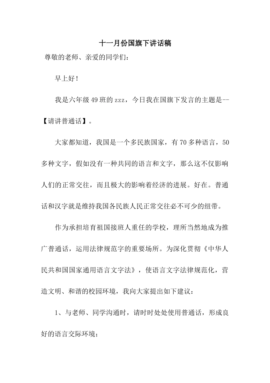 十一月份国旗下讲话稿_第1页