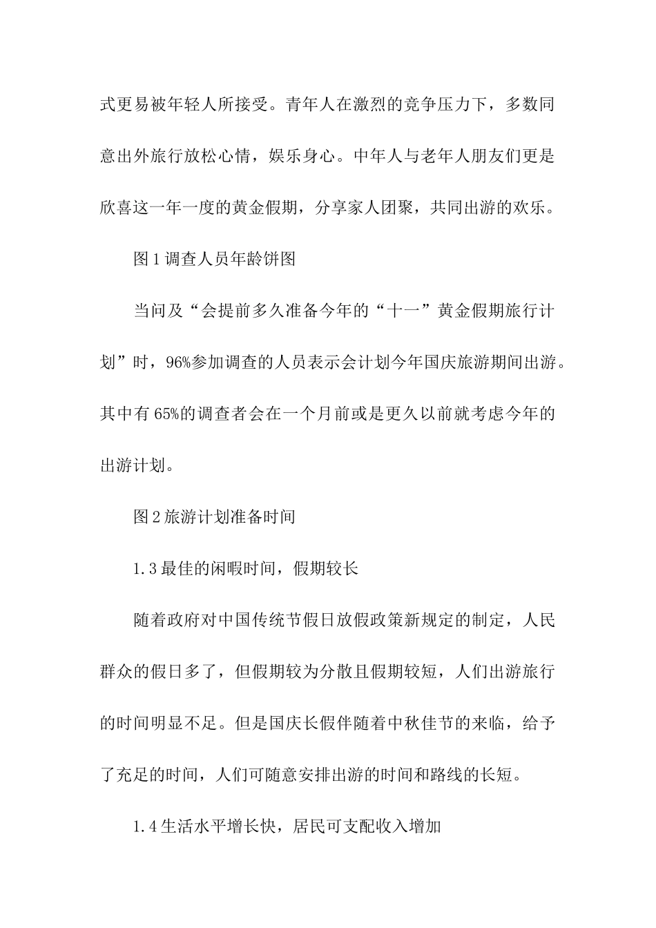 十一旅游市场调查报告_第2页