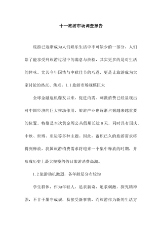 十一旅游市场调查报告