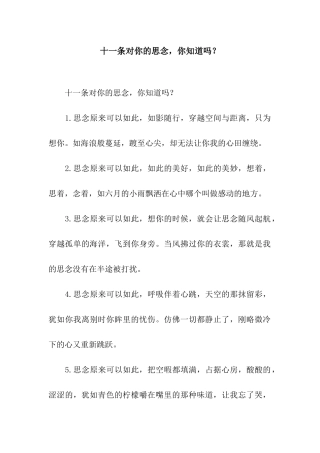 十一条对你的思念-你知道吗？