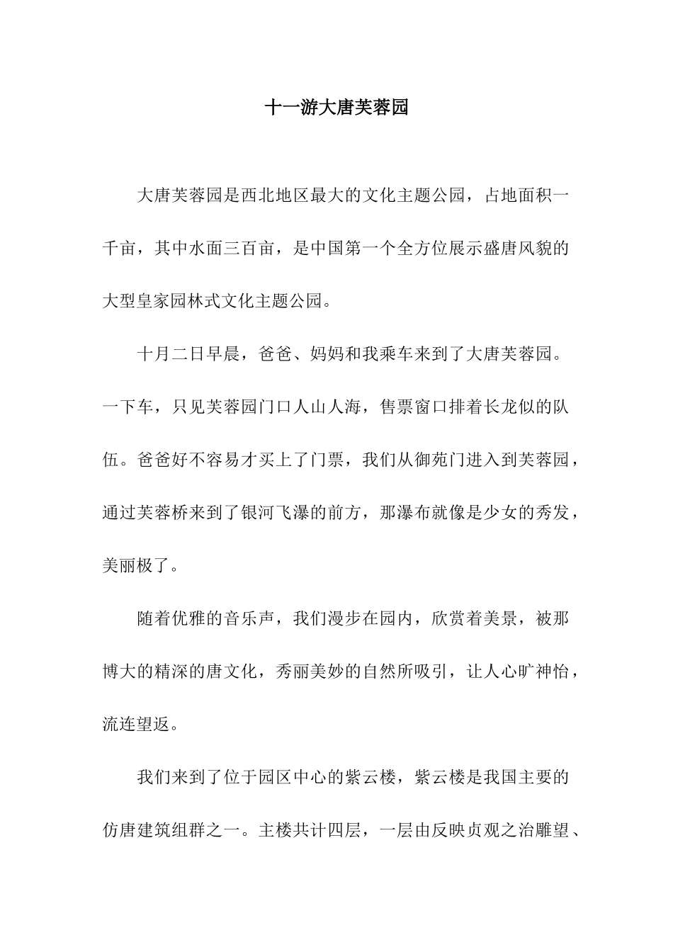 十一游大唐芙蓉园_第1页