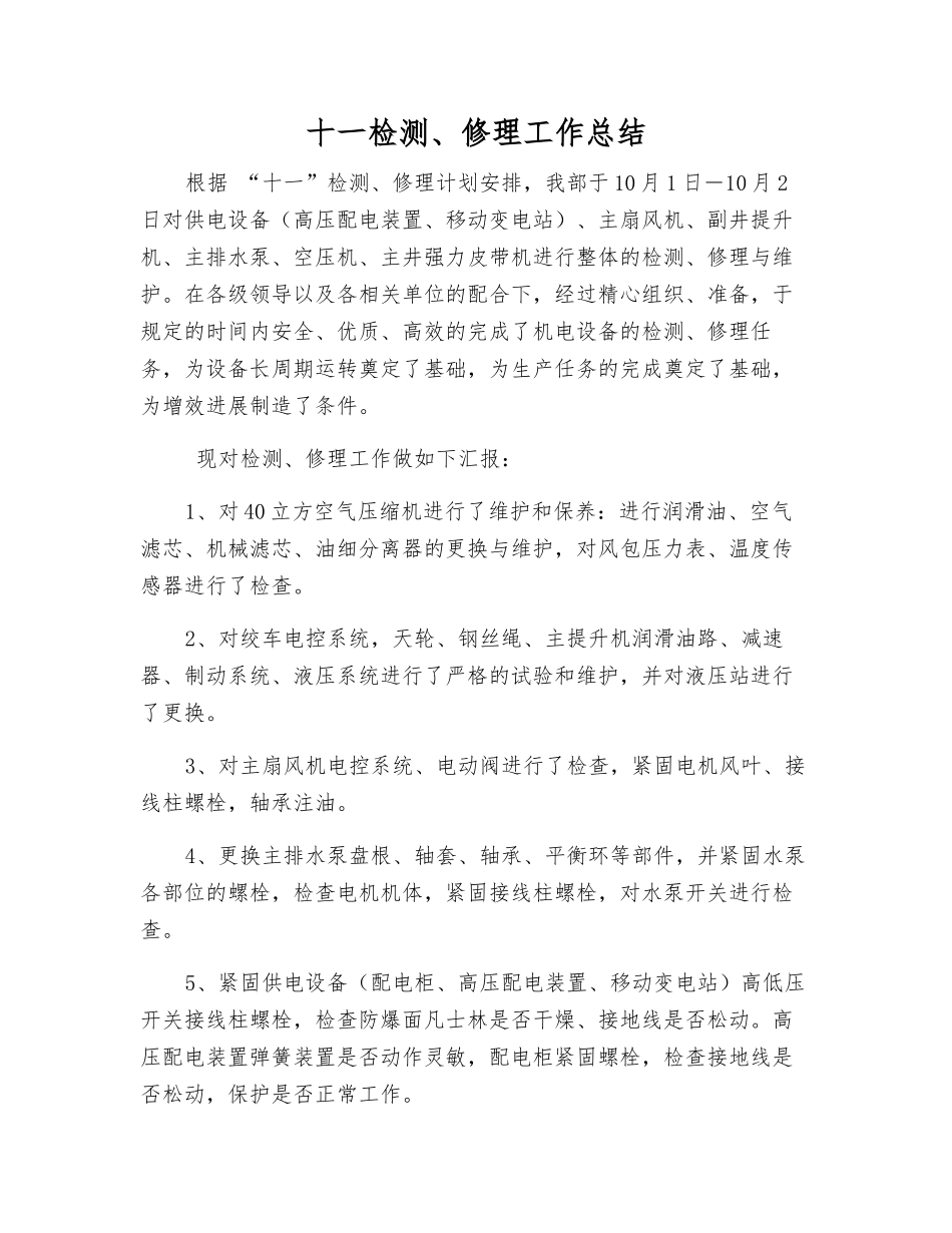 十一检修工作总结_第1页