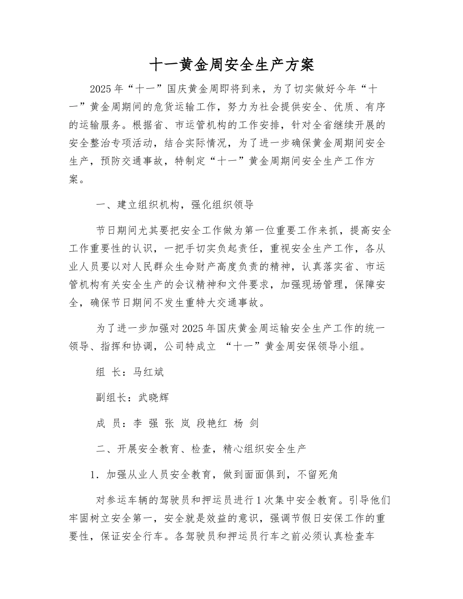 十一黄金周安全生产方案_第1页