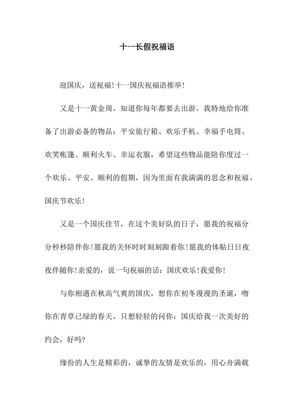 十一长假祝福语_第1页