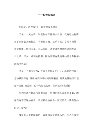 十一长假祝福语