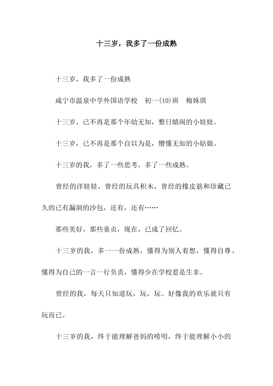 十三岁-我多了一份成熟_第1页