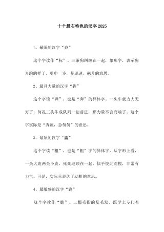 十个最右特色的汉字2025