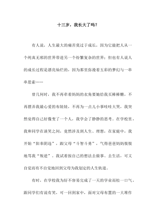 十三岁-我长大了吗？