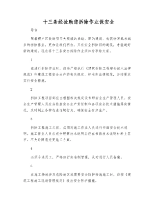 十三条经验助您拆除作业保安全