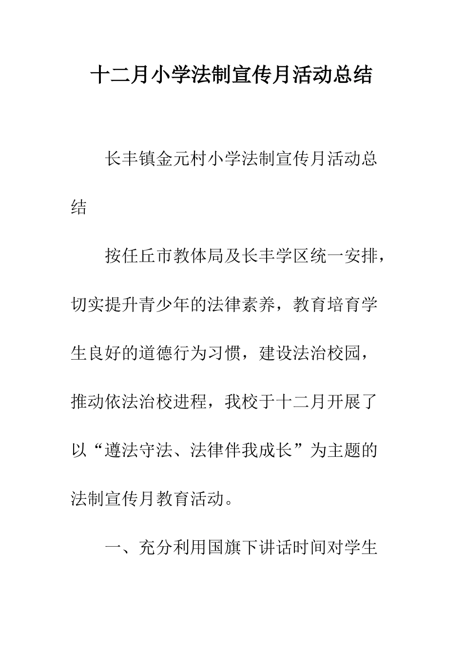 十二月小学法制宣传月活动总结_第1页