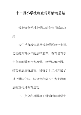 十二月小学法制宣传月活动总结