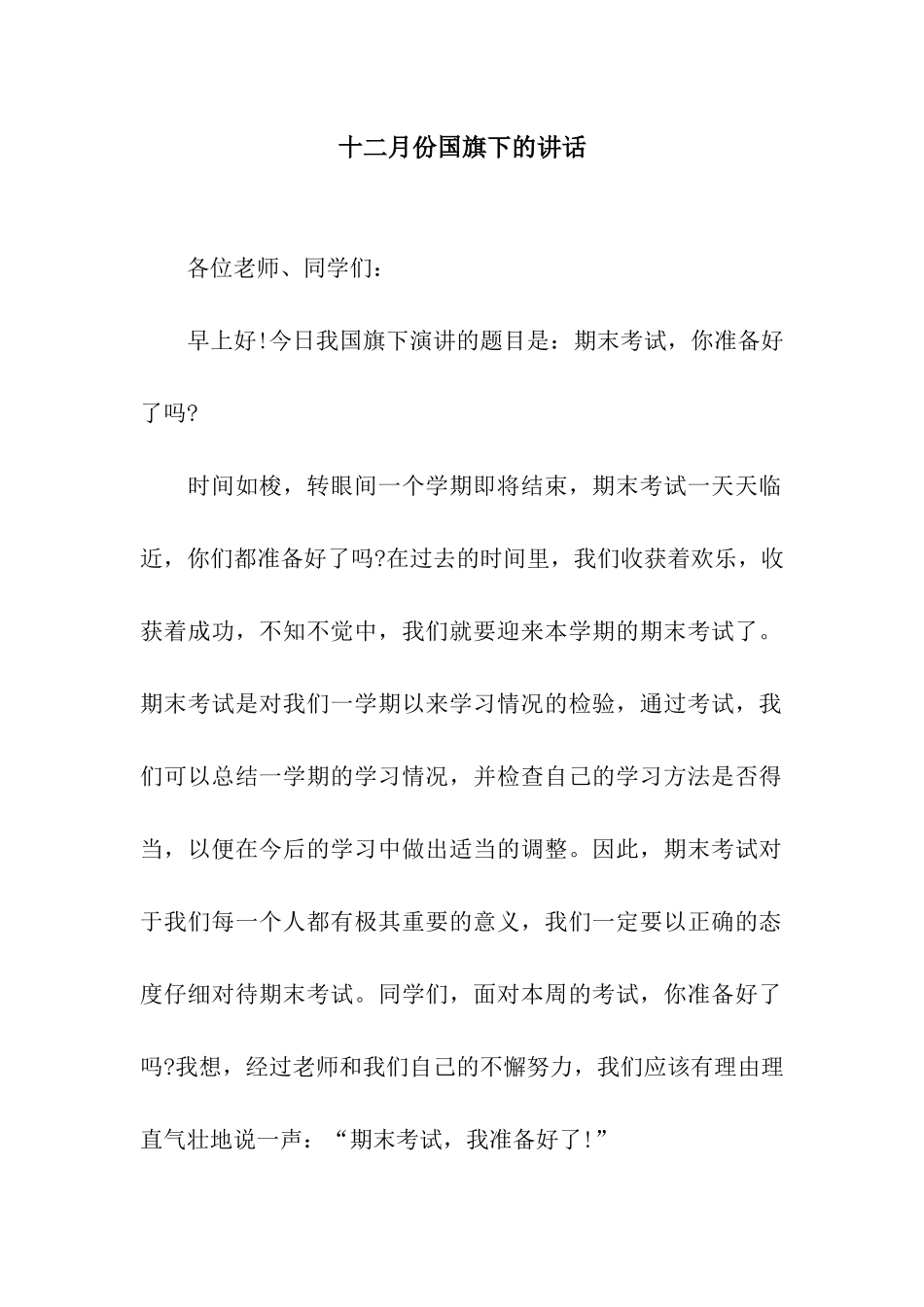 十二月份国旗下的讲话_第1页