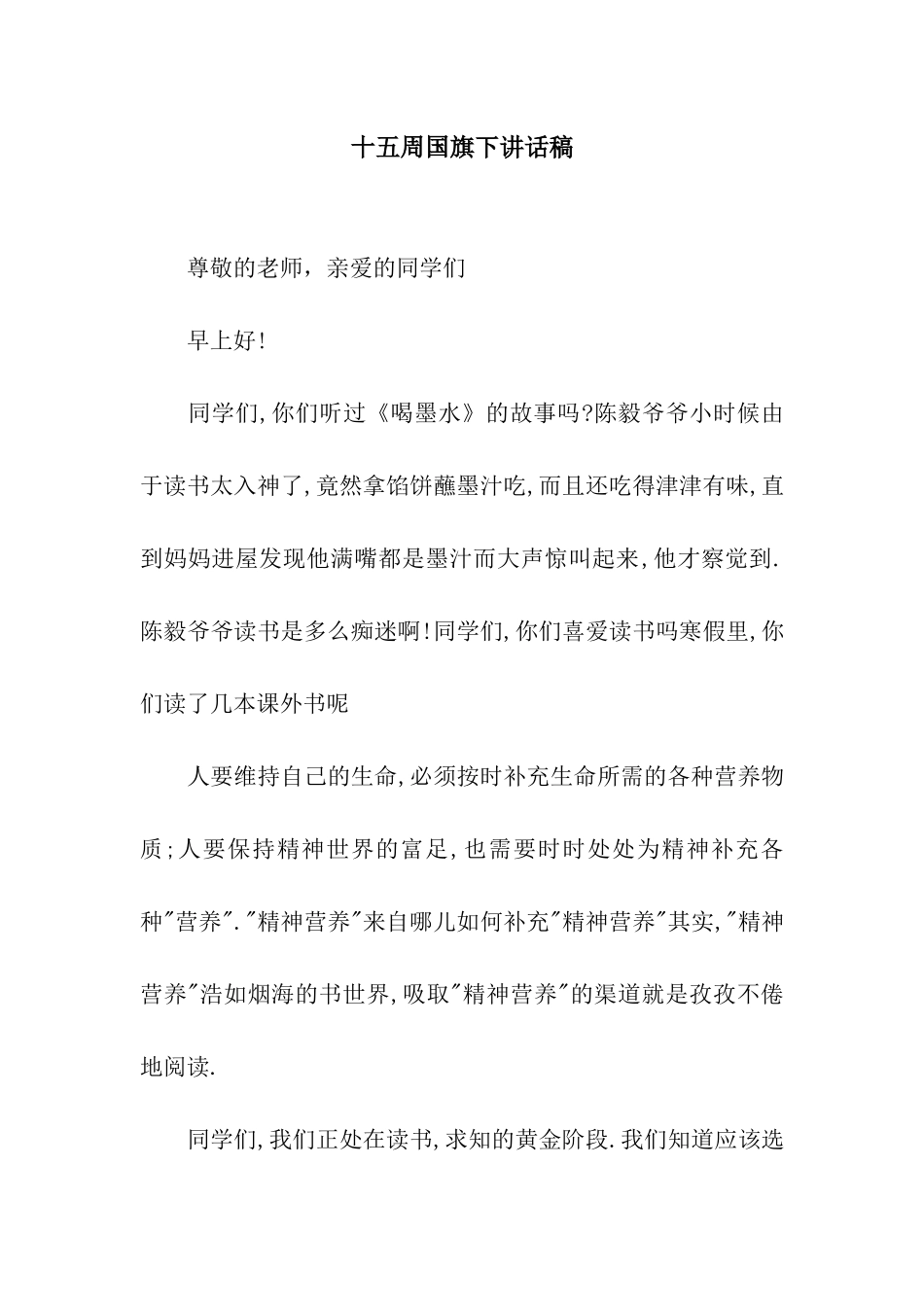 十五周国旗下讲话稿_第1页