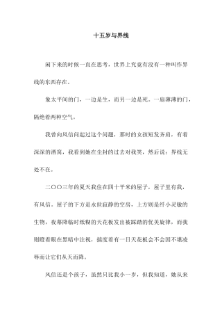 十五岁与界线
