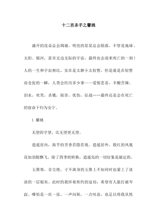 十二宫杀手之馨姚