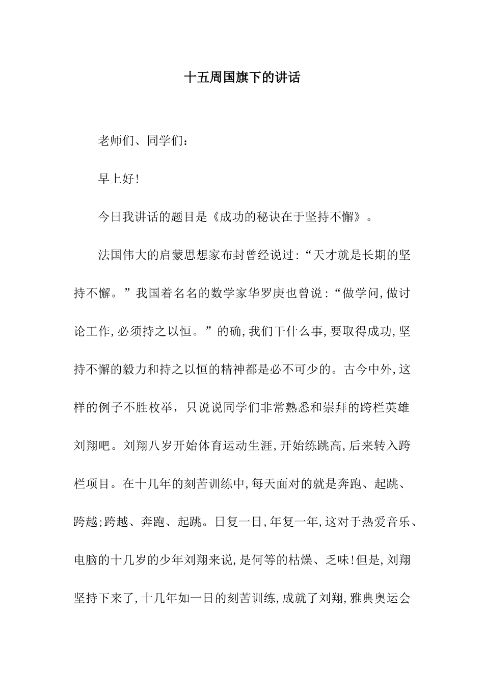 十五周国旗下的讲话_第1页