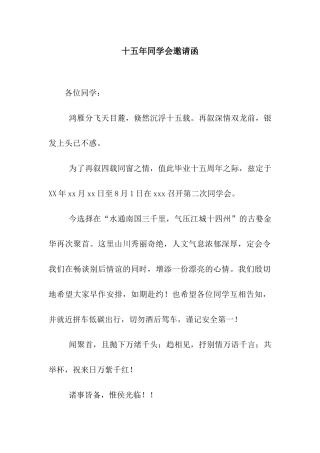 十五年同学会邀请函