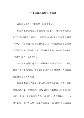 十二生肖观后感范文-观后感