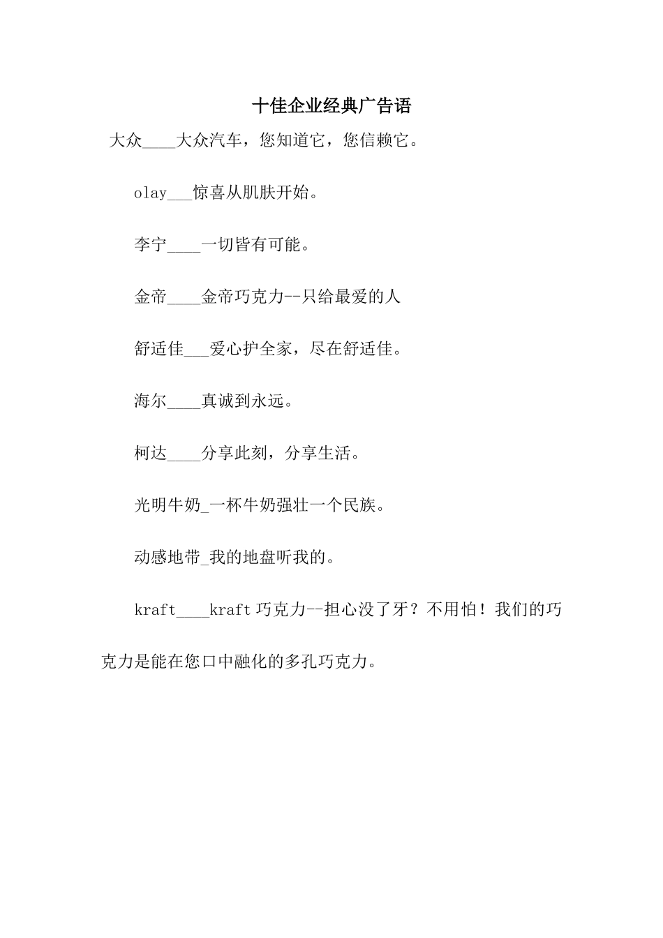 十佳企业经典广告语_第1页
